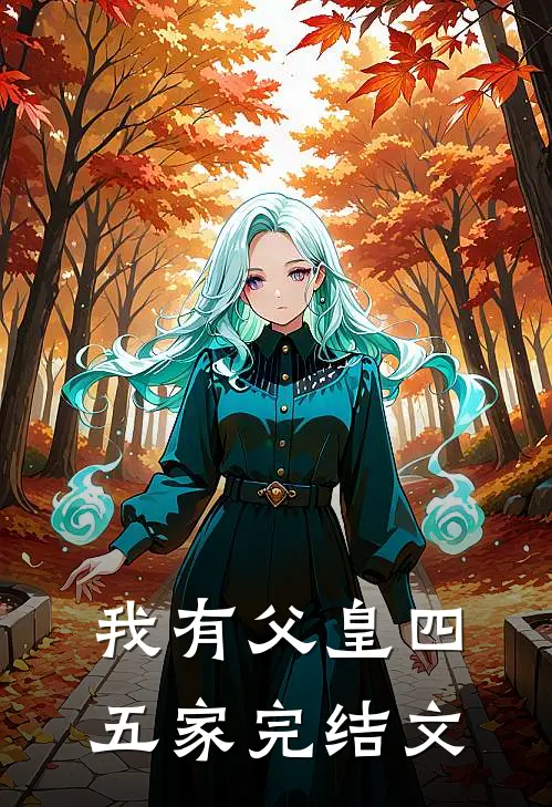 我有父皇四五家完结文