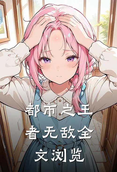 都市之王者无敌全文浏览