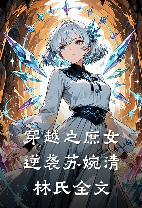 穿越之庶女逆袭苏婉清林氏全文