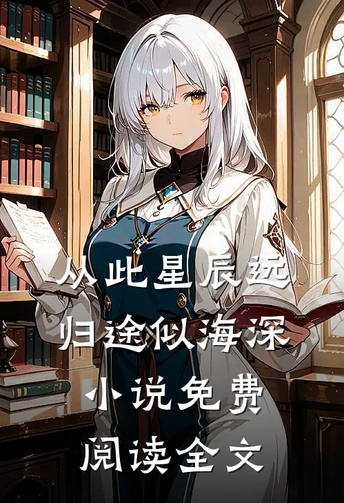 从此星辰远，归途似海深小说免费阅读全文