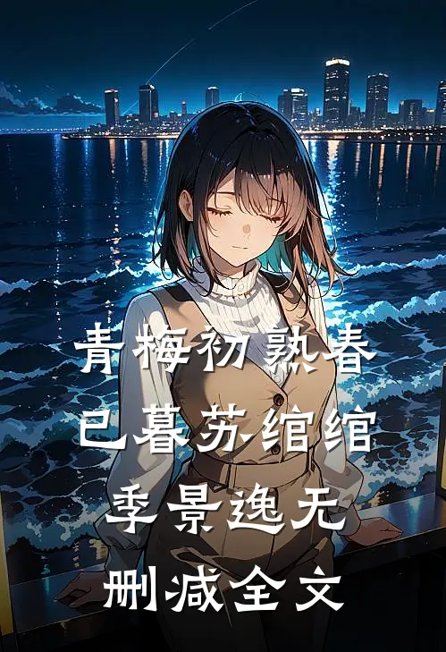 青梅初熟春已暮苏绾绾季景逸无删减全文