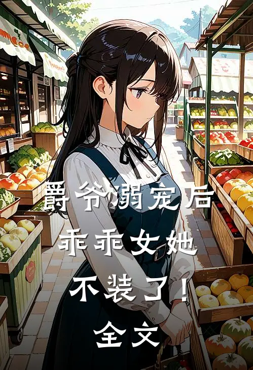 爵爷溺宠后，乖乖女她不装了！全文
