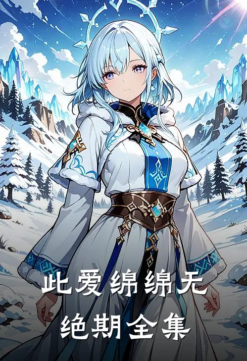 此爱绵绵无绝期全集