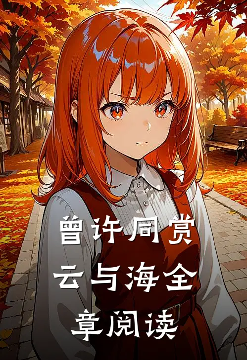 曾许同赏云与海全章阅读