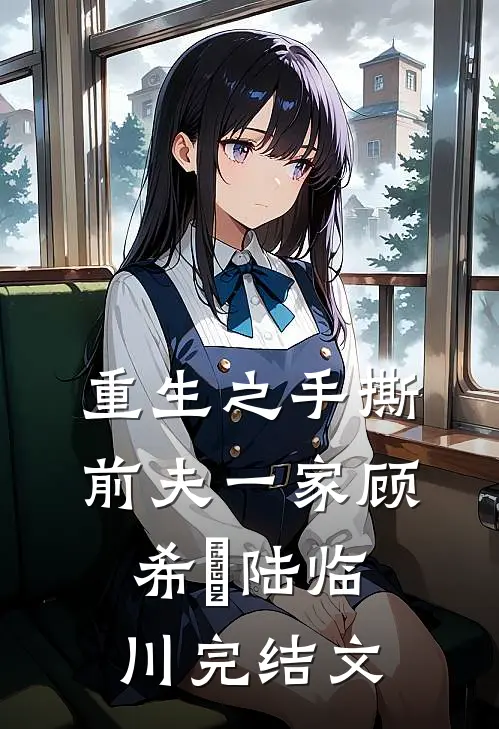 重生之手撕前夫一家顾希玥陆临川完结文
