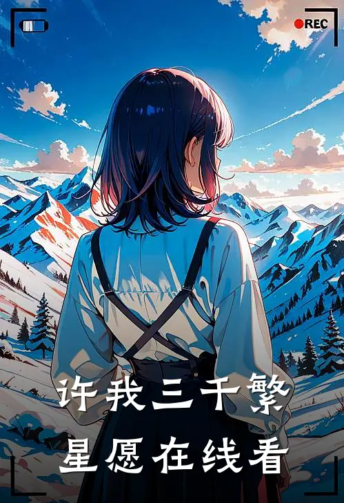 许我三千繁星愿在线看