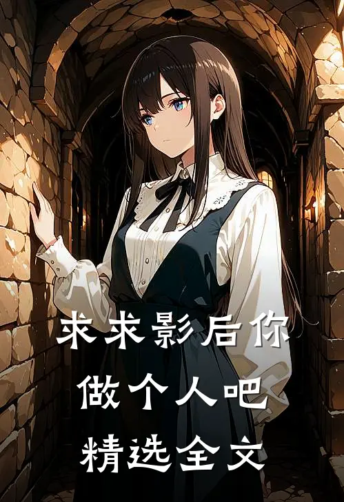 求求影后你做个人吧精选全文