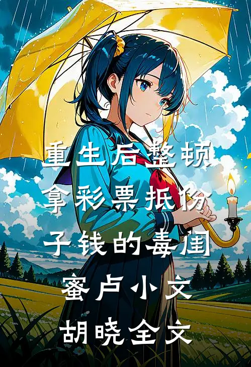 重生后整顿拿彩票抵份子钱的毒闺蜜卢小文胡晓全文