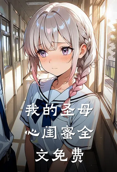 我的“圣母心”闺蜜全文免费