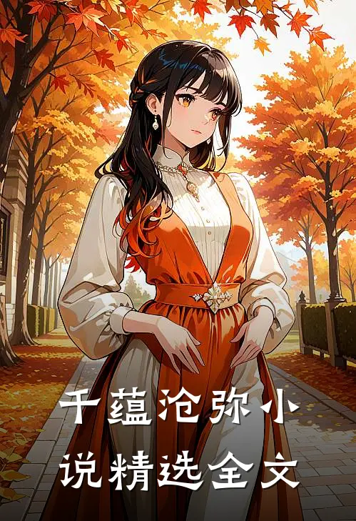 千蕴沧弥小说精选全文