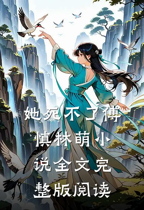 《她死不了》傅慎林萌小说全文完整版阅读