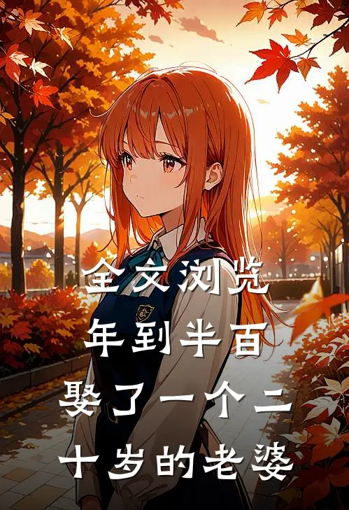 全文浏览年到半百，娶了一个二十岁的老婆
