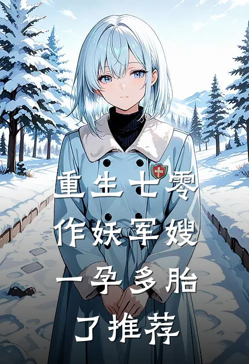 重生七零，作妖军嫂一孕多胎了推荐