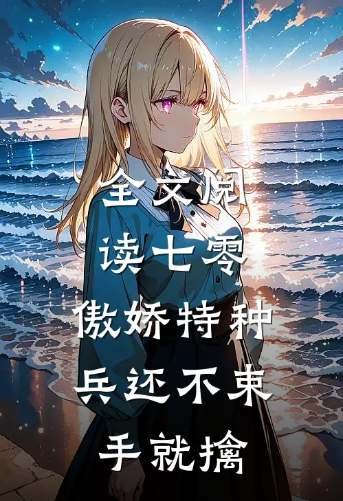 全文阅读七零：傲娇特种兵还不束手就擒