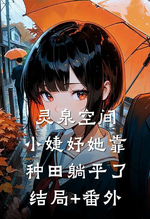 灵泉空间：小婕妤她靠种田躺平了结局+番外