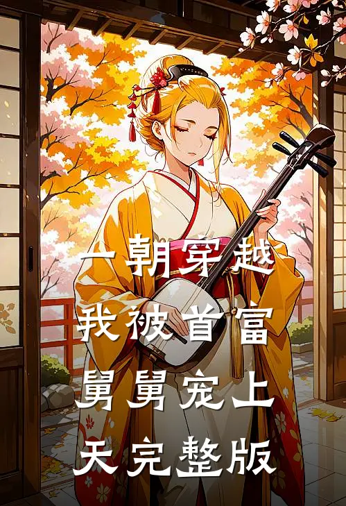 一朝穿越,我被首富舅舅宠上天完整版