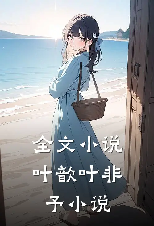 全文小说叶歆叶非予小说