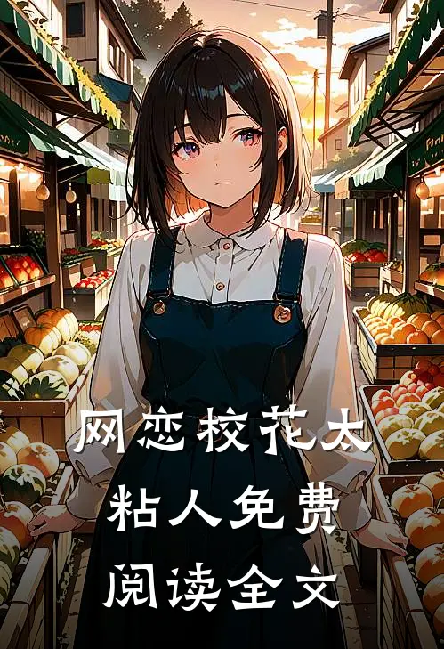 网恋校花太粘人免费阅读全文