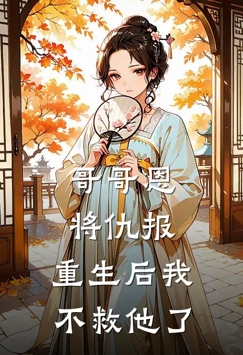 哥哥恩将仇报，重生后我不救他了