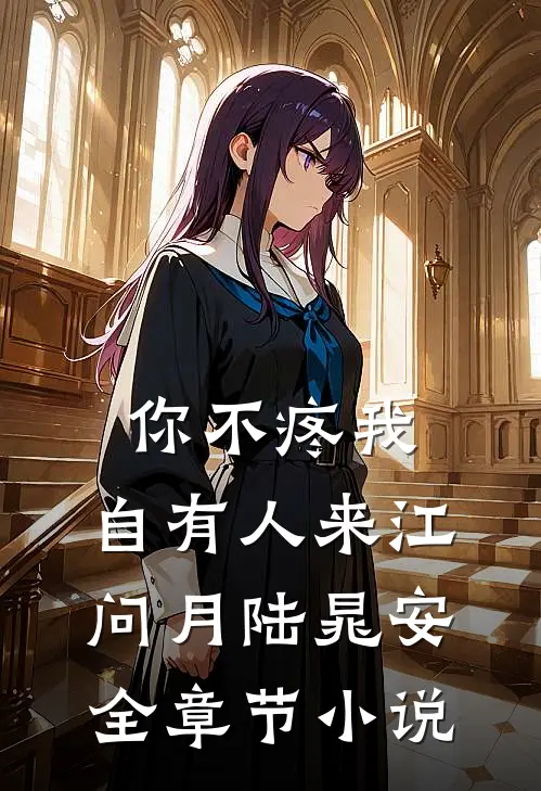 你不疼我，自有人来江问月陆晁安全章节小说