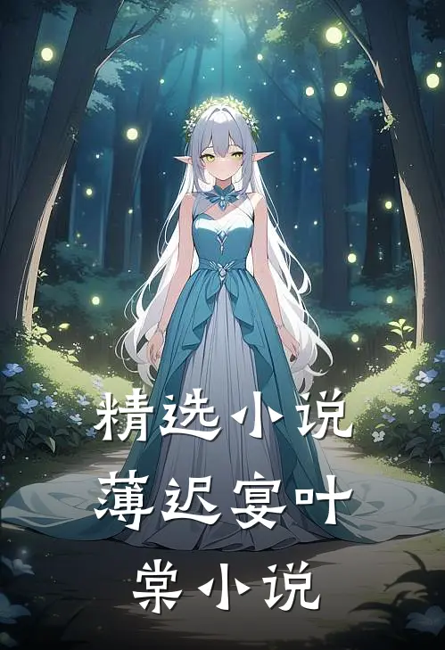 精选小说薄迟宴叶棠小说