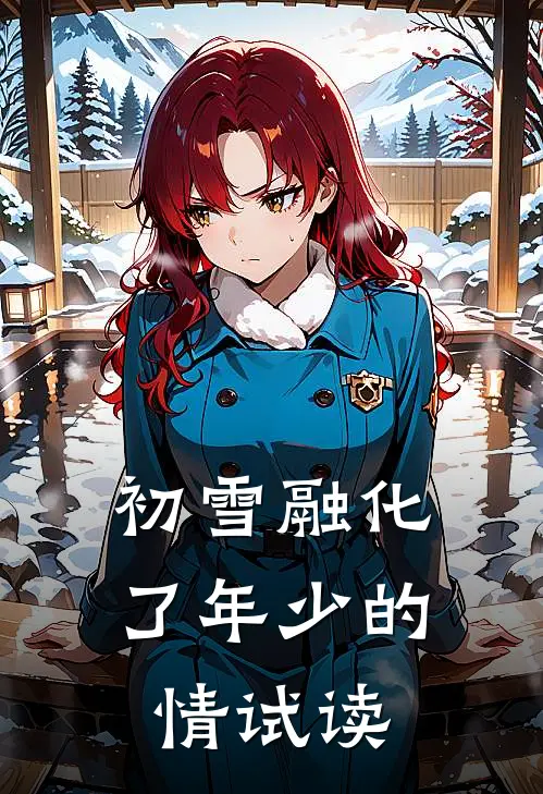 初雪融化了年少的情试读