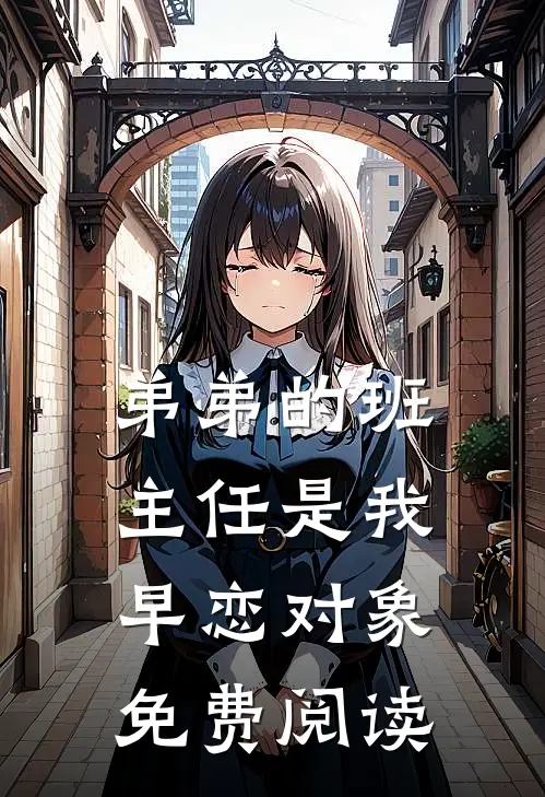 弟弟的班主任是我早恋对象免费阅读
