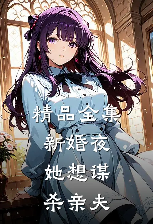 精品全集新婚夜，她想谋杀亲夫