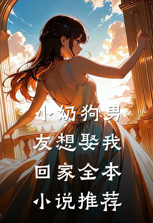 小奶狗男友想娶我回家全本小说推荐