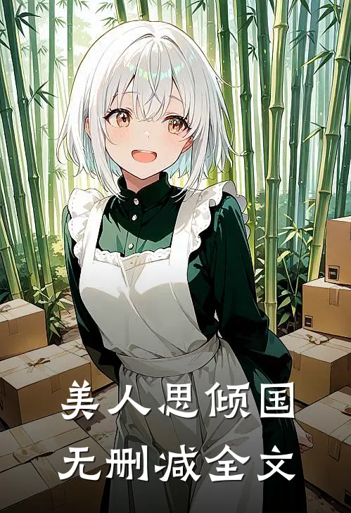 美人思倾国无删减全文