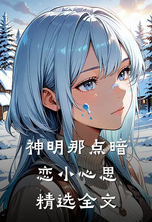 神明那点暗恋小心思精选全文