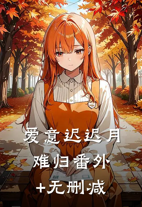 爱意迟迟月难归番外+无删减
