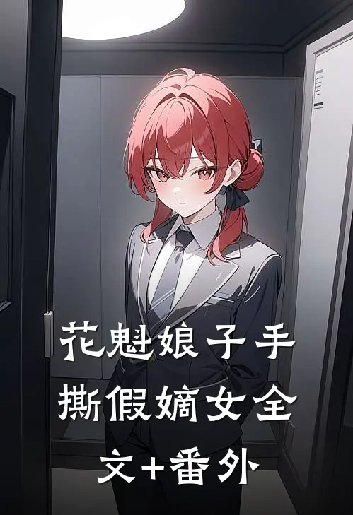花魁娘子手撕假嫡女全文+番外