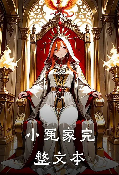小冤家完整文本