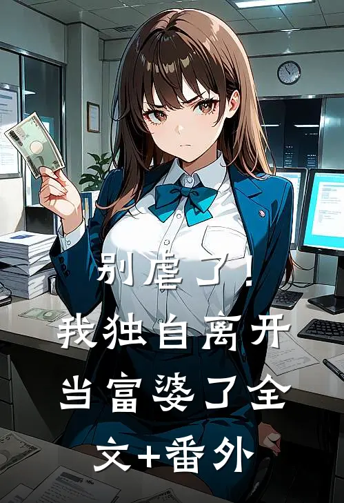 别虐了！我独自离开当富婆了全文+番外