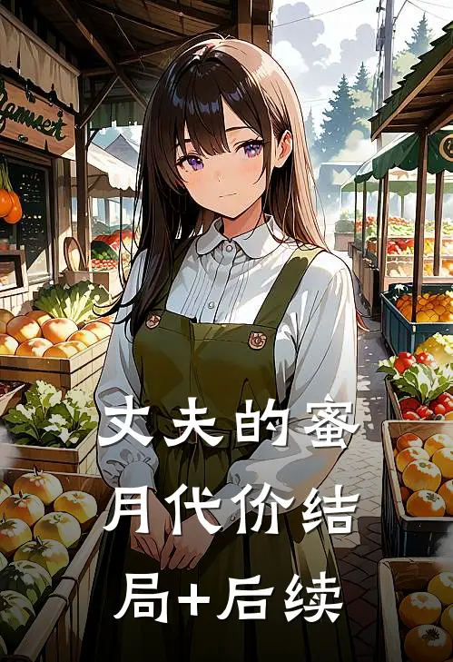 丈夫的蜜月代价结局+后续
