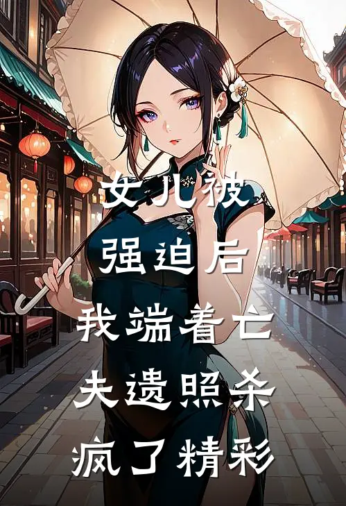 女儿被强迫后，我端着亡夫遗照杀疯了精彩