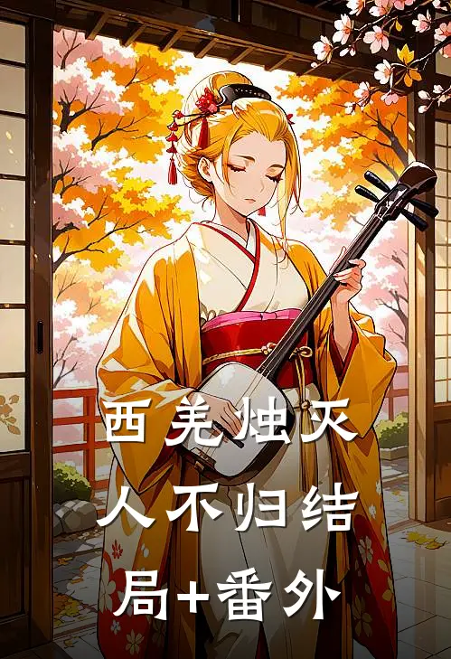 西羌烛灭人不归结局+番外