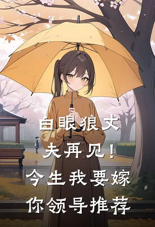 白眼狼丈夫再见！今生我要嫁你领导推荐