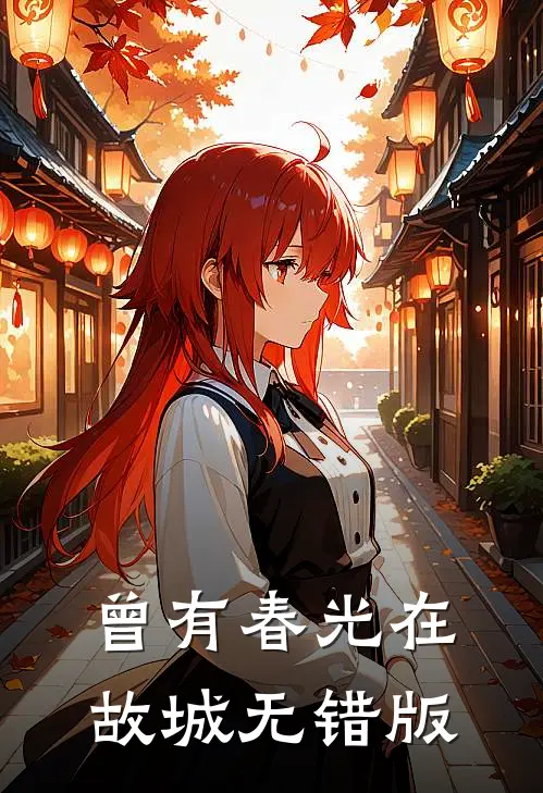 曾有春光在故城无错版