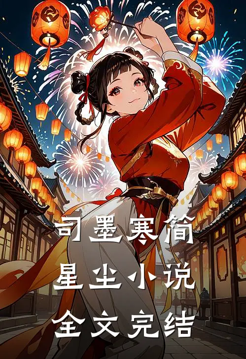 司墨寒简星尘小说全文完结