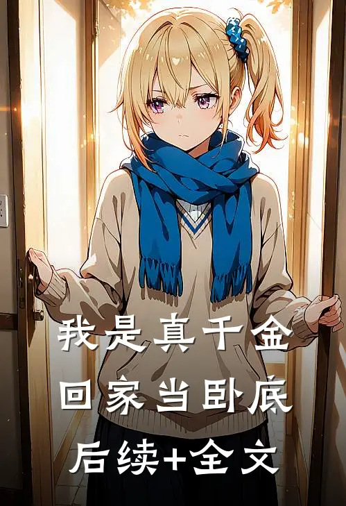我是真千金，回家当卧底后续+全文