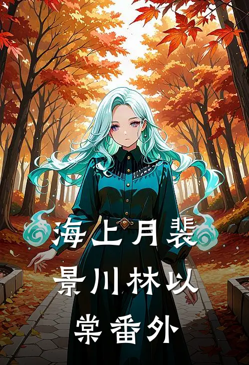 海上月裴景川林以棠 番外