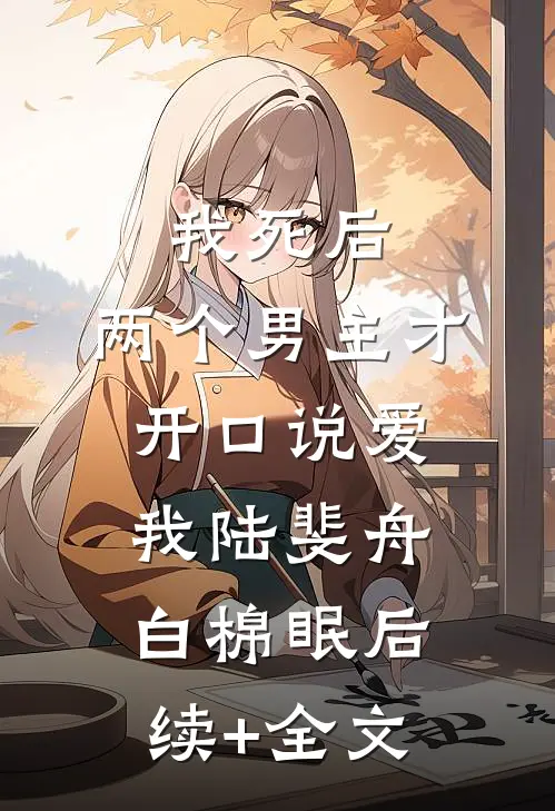 我死后，两个男主才开口说爱我陆斐舟白棉眠后续+全文