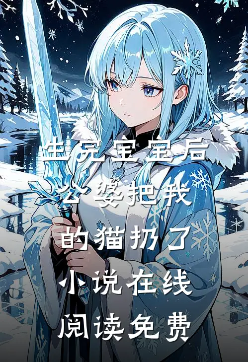 生完宝宝后，公婆把我的猫扔了小说在线阅读免费