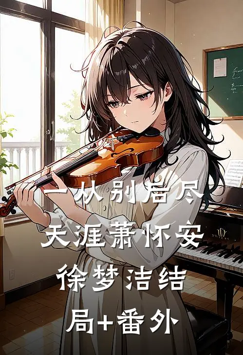 一从别后尽天涯萧怀安徐梦洁结局+番外