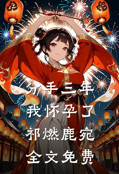 分手三年我怀孕了祁燃鹿宛全文免费