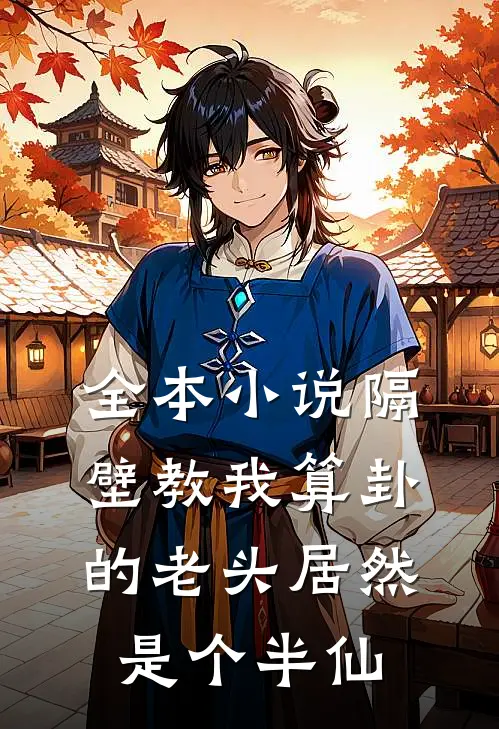 全本小说隔壁教我算卦的老头居然是个半仙