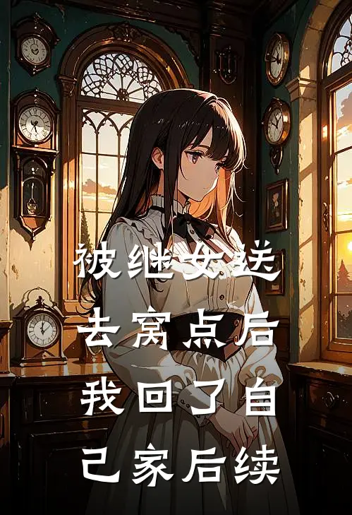 被继女送去窝点后，我回了自己家后续
