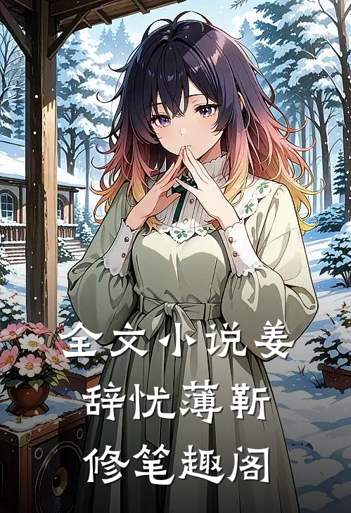 全文小说姜辞忧薄靳修笔趣阁